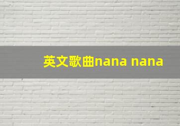 英文歌曲nana nana